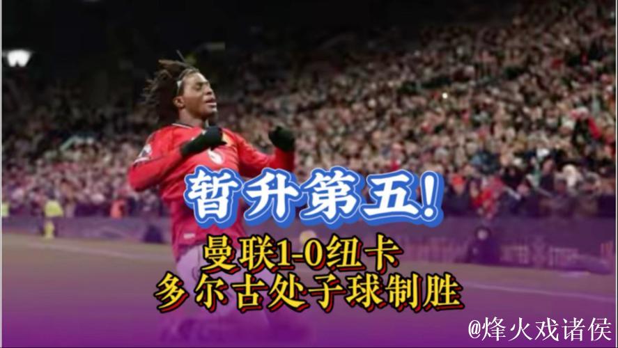 英超-多尔古破门 曼联1-0小胜纽卡暂居积分榜第五